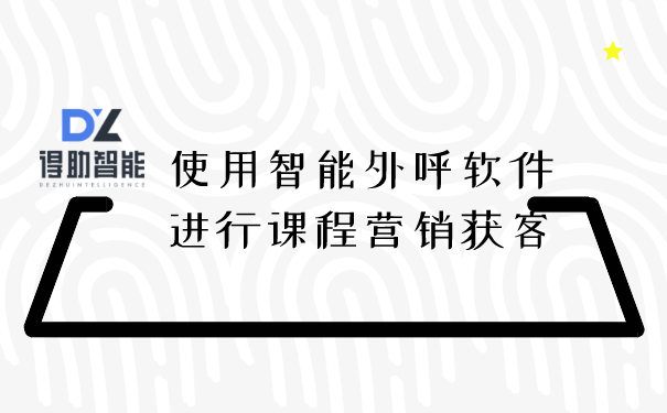 使用智能外呼软件进行课程营销获客