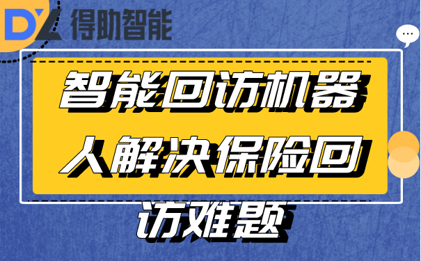 智能回访机器人解决保险回访难题