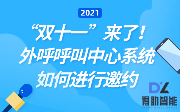 “双十一”来了！外呼呼叫中心系统如何进行邀约