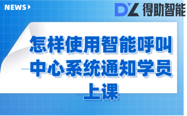 怎样使用智能呼叫中心系统通知学员上课