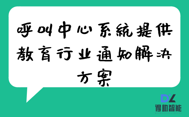 呼叫中心系统提供教育行业通知解决方案