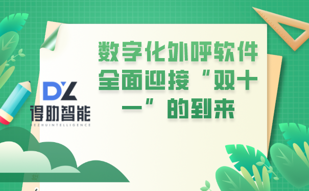 数字化外呼软件全面迎接“双十一”的到来