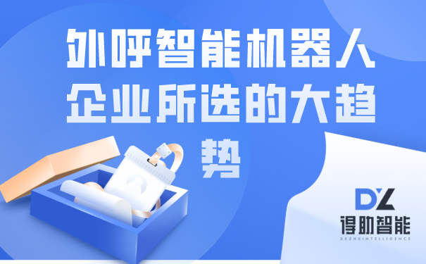 外呼智能机器人企业所选的大趋势