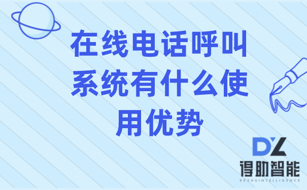 在线电话呼叫系统有什么使用优势