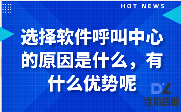 选择软件呼叫中心的原因是什么，有什么优势呢