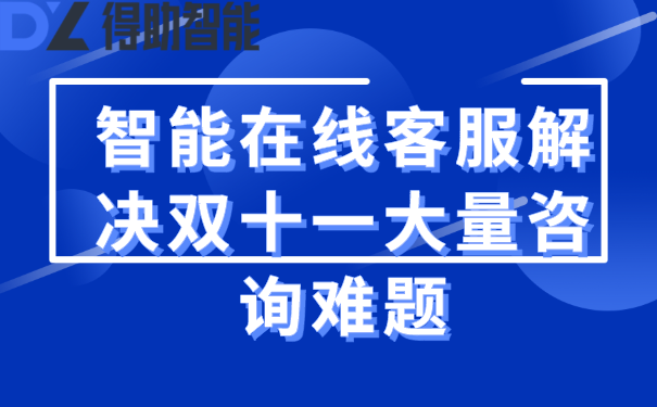 智能在线客服解决双十一大量咨询难题