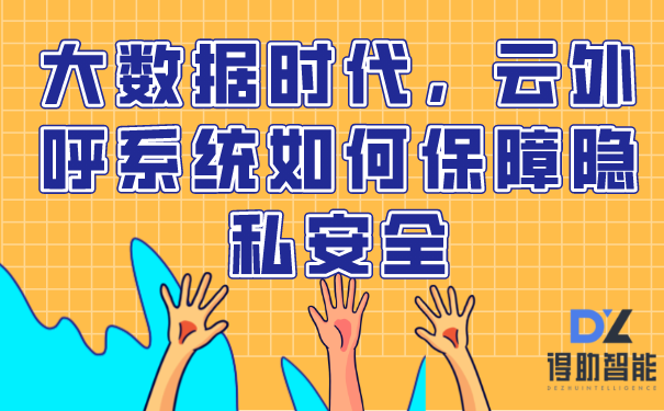 大数据时代，云外呼系统如何保障隐私安全