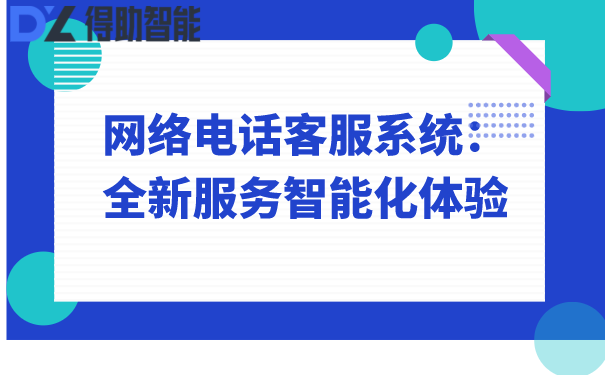 网络电话客服系统：全新服务智能化体验