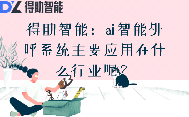 得助智能：ai智能外呼系统主要...