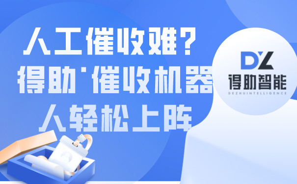 人工催收难？得助·催收机器人轻...