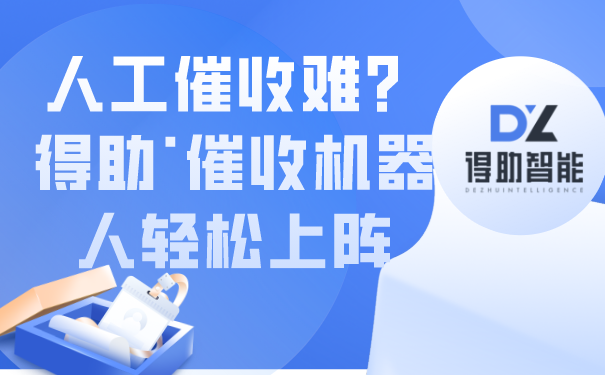 人工催收难？得助·催收机器人轻松上阵