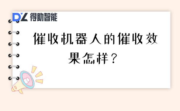 催收机器人的催收效果怎样？