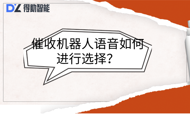 催收机器人语音如何进行选择？