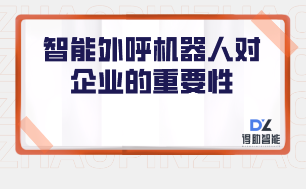 智能外呼机器人对企业的重要性