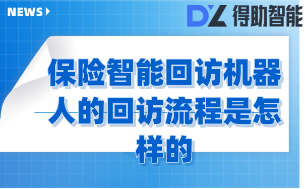 保险智能回访机器人的回访流程是怎样的