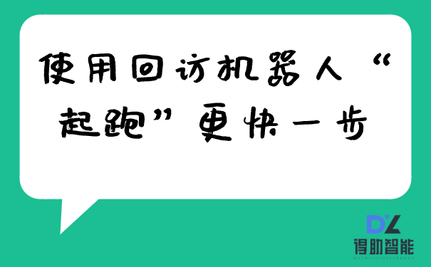 使用回访机器人“起跑”更快一步