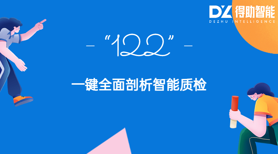 “122”，解密智能质检黑科技