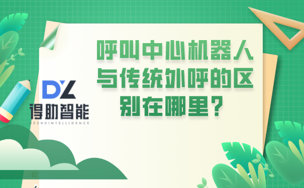 呼叫中心机器人与传统外呼的区别在哪里