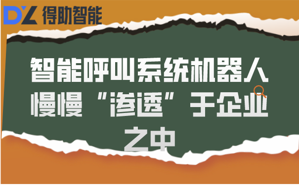 智能呼叫系统机器人慢慢“渗透”于企业之中