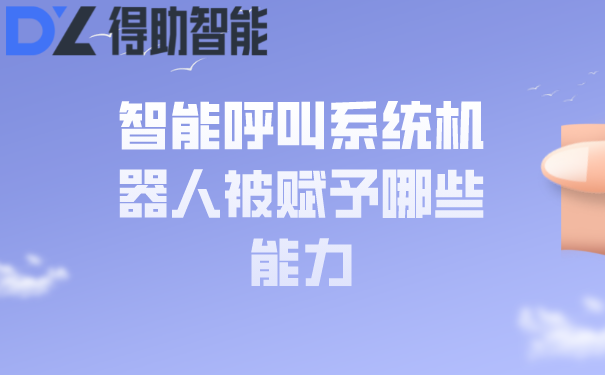 智能呼叫系统机器人被赋予哪些能力