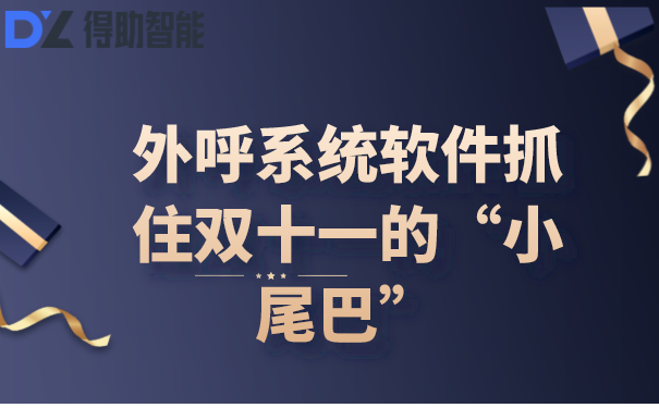 外呼系统软件抓住双十一的“小尾巴”