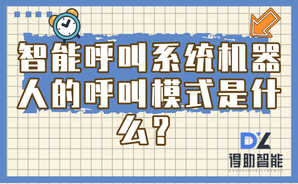 智能呼叫系统机器人的呼叫模式是什么？