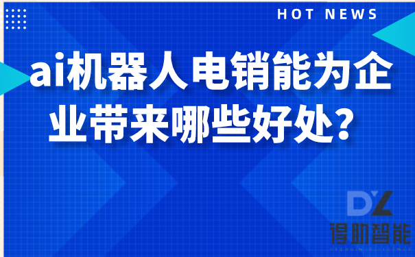 ai机器人电销能为企业带来哪些好处？