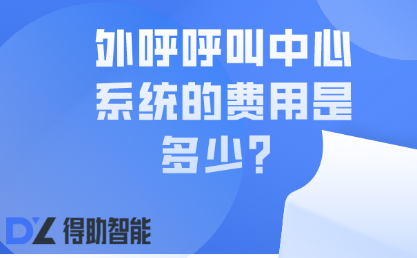 外呼呼叫中心系统的费用是多少？