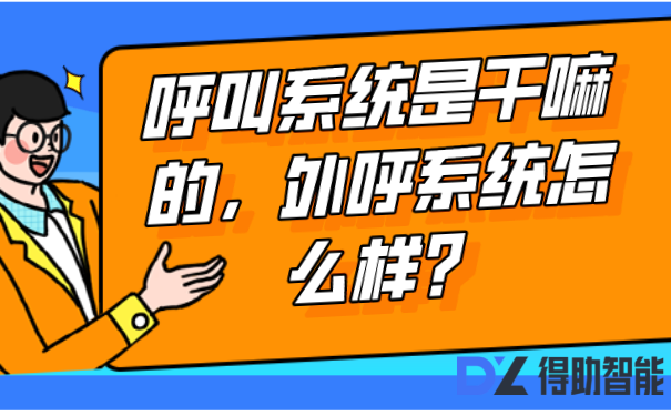 呼叫系统是干嘛的，外呼系统怎么样？ | 得助·智能交互