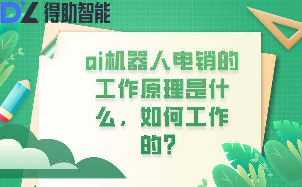 ai机器人电销的工作原理是什么，如何工作的？