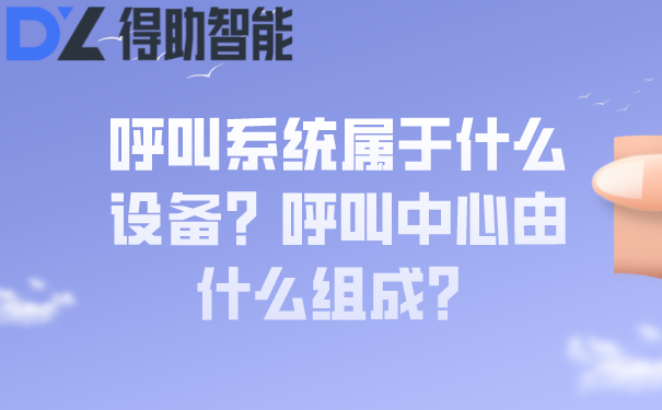 呼叫系统属于什么设备？呼叫中心由什么组成？