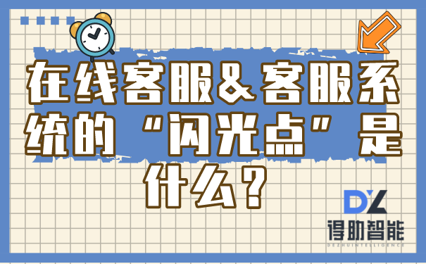 在线客服&客服系统的“闪光点”是什么？