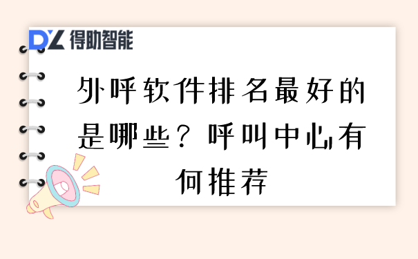 外呼软件排名最好的是哪些？呼叫中心有何推荐