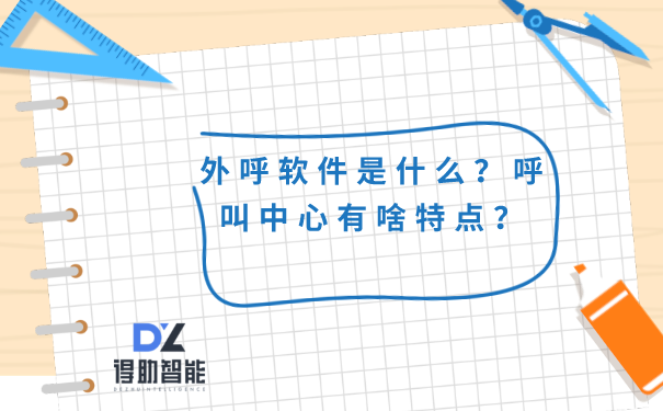 外呼软件是什么？呼叫中心有啥特点？