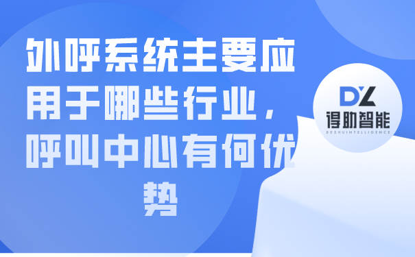 外呼系统主要应用于哪些行业，呼...