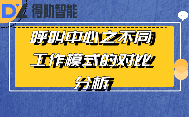 呼叫中心之不同工作模式的对比分析