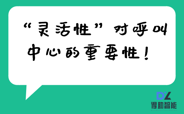 “灵活性”对呼叫中心的重要性！