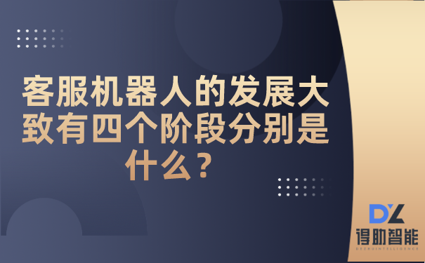 客服机器人的发展大致有四个阶段分别是什么？