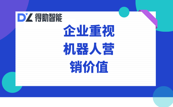 企业重视机器人营销价值