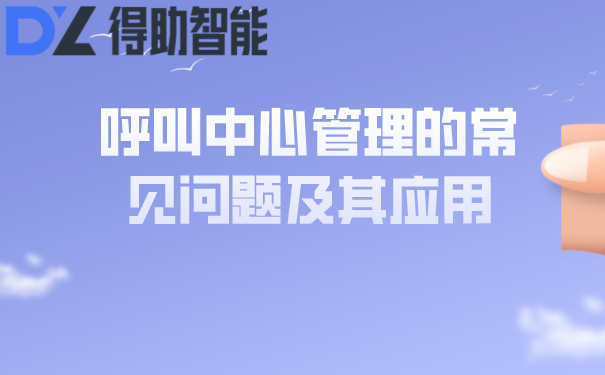 呼叫中心管理的常见问题及其应用