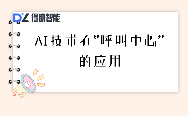 AI技术在“呼叫中心”的应用 | 得助·智能交互