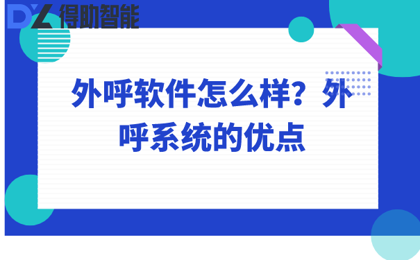 外呼软件怎么样？外呼系统的优点 | 得助·智能交互