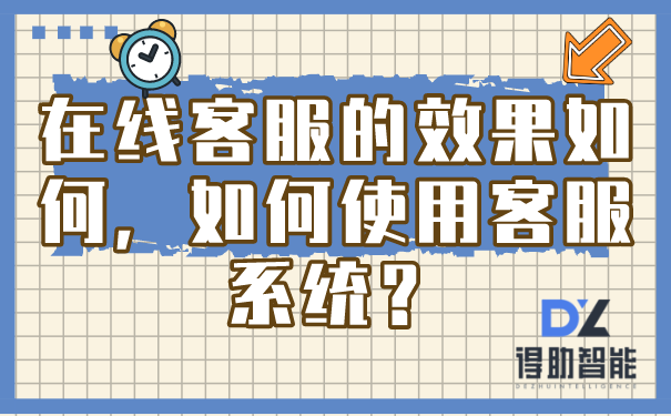 如何使用人工在线客服平台（在线客服系统网页版使用效果如何）