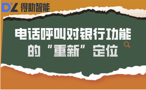 电话呼叫对银行功能的“重新”定位