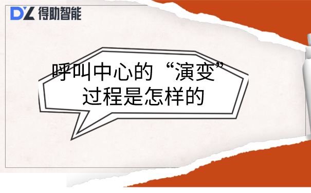 呼叫中心电话呼叫的“演变”过程是怎样的？