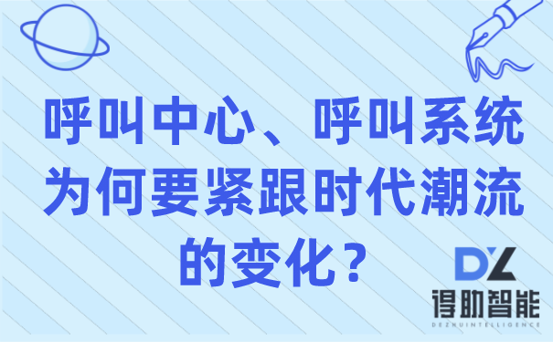 呼叫中心、呼叫系统为何要紧跟时代潮流的变化？ | 得助·智能交互