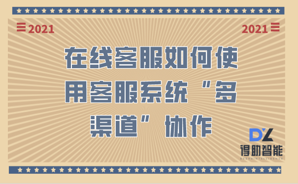 在线客服如何使用客服系统“多渠道”协作