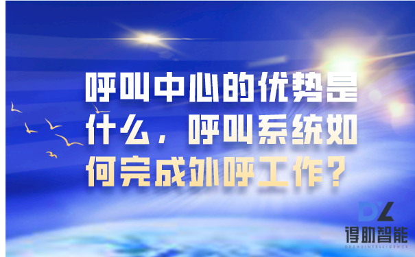 呼叫中心的优势是什么，呼叫系统如何完成外呼工作？