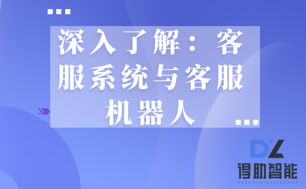 深入了解：客服系统与客服机器人 | 得助·智能交互