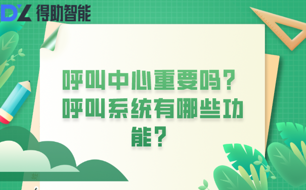 呼叫中心重要吗？呼叫系统有哪些功能？